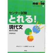 センター試験とれる!現代文 新課程版－要点&演習（センターとれるシリーズ 4） [全集叢書]