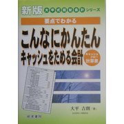 要点でわかるこんなにかんたんキャッシュをためる会計―キャッシュフロー計算書 新版 (大平式経営会計シリーズ) [単行本]