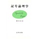記号論理学 新装新版 [単行本]
