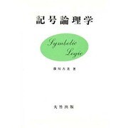 記号論理学 新装新版 [単行本]