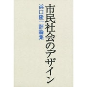 市民社会のデザイン―浜口隆一評論集 [単行本]