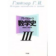 グレイゼルの数学史〈3〉 [単行本]