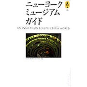 ニューヨークミュージアムガイド(気球の本) [単行本]