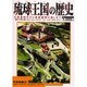 琉球王国の歴史－大貿易時代から首里城明け渡しまで [単行本]