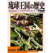 琉球王国の歴史－大貿易時代から首里城明け渡しまで [単行本]