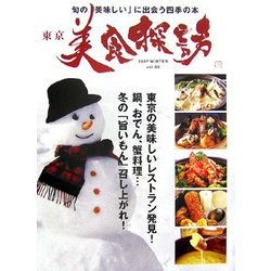 東京美食探訪 [単行本]