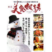 東京美食探訪 [単行本]