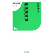 開成調教師―安馬を激走に導く厩舎マネジメント(競馬王新書) [新書]