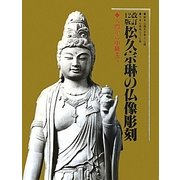 松久宗琳の仏像彫刻―入門から中級まで 改訂12版 [単行本]