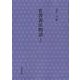 首書　源氏物語　乙女(首書源氏物語) [全集叢書]