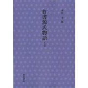 首書　源氏物語　乙女(首書源氏物語) [全集叢書]