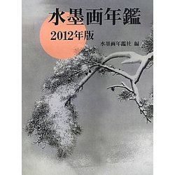 水墨画年鑑〈2012年版〉 [単行本]