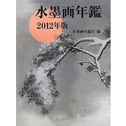 水墨画年鑑〈2012年版〉 [単行本]