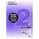 全商情報処理検定試験模擬問題集2級ビジネス情報編 2009 [全集叢書]