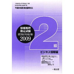 全商情報処理検定試験模擬問題集2級ビジネス情報編 2009 [全集叢書]