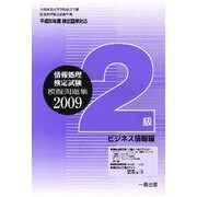 全商情報処理検定試験模擬問題集2級ビジネス情報編 2009 [全集叢書]