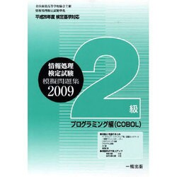 全商情報処理検定試験模擬問題集2級プログラミング編 2009 [全集叢書]