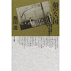 顔のない国－戦後の虚妄と国の品位喪失を問う [単行本]