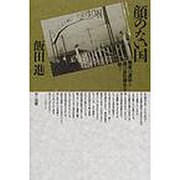 顔のない国－戦後の虚妄と国の品位喪失を問う [単行本]