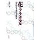 花のフラクタル－20世紀日本前衛小説研究 [単行本]