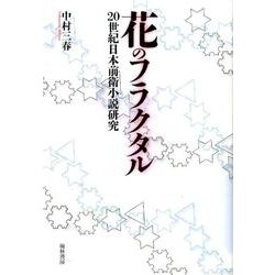 花のフラクタル－20世紀日本前衛小説研究 [単行本]