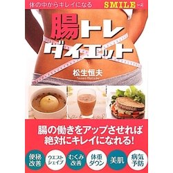腸トレダイエット(SMILE〈Vol.2〉) [単行本]
