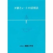 N値とcファイの活用法 [単行本]