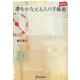 夢をかなえる人の手帳術 最新版 [単行本]