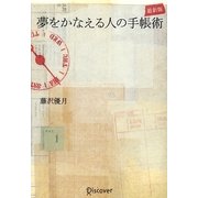 夢をかなえる人の手帳術 最新版 [単行本]