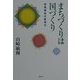まちづくりは国づくり―地域福祉の新時代 [単行本]