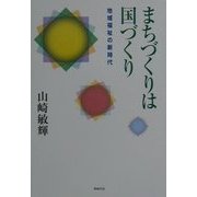 まちづくりは国づくり―地域福祉の新時代 [単行本]