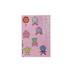 地域に広がる安心ネットワーク(いのちに寄り添う・2002〈2〉) [単行本]