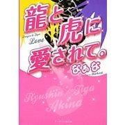 龍と虎に愛されて。(ケータイ小説文庫―野いちご) [文庫]