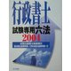 行政書士試験専用六法〈2004年版〉 [単行本]