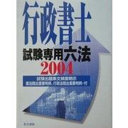 行政書士試験専用六法〈2004年版〉 [単行本]