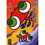 変身願望(ぶんりき文庫) [文庫]