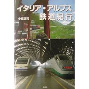 イタリア・アルプス鉄道紀行 [単行本]