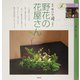 野花の花屋さん―銀座・野の花 司の場合(Fシリーズ〈5〉―花屋さんの仕事〈4〉) [単行本]