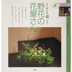 野花の花屋さん―銀座・野の花 司の場合(Fシリーズ〈5〉―花屋さんの仕事〈4〉) [単行本]