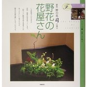 野花の花屋さん―銀座・野の花 司の場合(Fシリーズ〈5〉―花屋さんの仕事〈4〉) [単行本]
