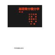 基礎微分積分学 第3版 [単行本]