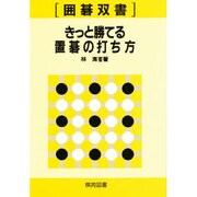 きっと勝てる置碁の打ち方（囲碁双書 17） [全集叢書]