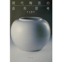 ヨドバシ.com - 現代陶芸の造形思考 [単行本] 通販【全品無料配達】