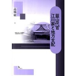 韮山代官江川家と地方支配 [単行本]