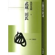 武蔵三田氏（論集戦国大名と国衆 4） [全集叢書]