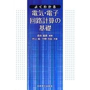 よくわかる電気・電子回路計算の基礎 [単行本]