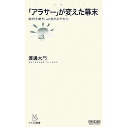 「アラサー」が変えた幕末―時代を動かした若き志士たち(マイコミ新書) [新書]