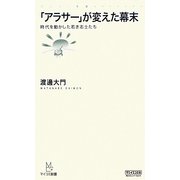 「アラサー」が変えた幕末―時代を動かした若き志士たち(マイコミ新書) [新書]