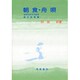 朝食・舟唄―女子だけでできる現代狂言集 [単行本]