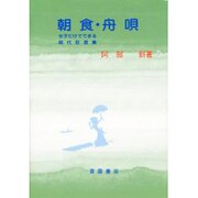 朝食・舟唄―女子だけでできる現代狂言集 [単行本]